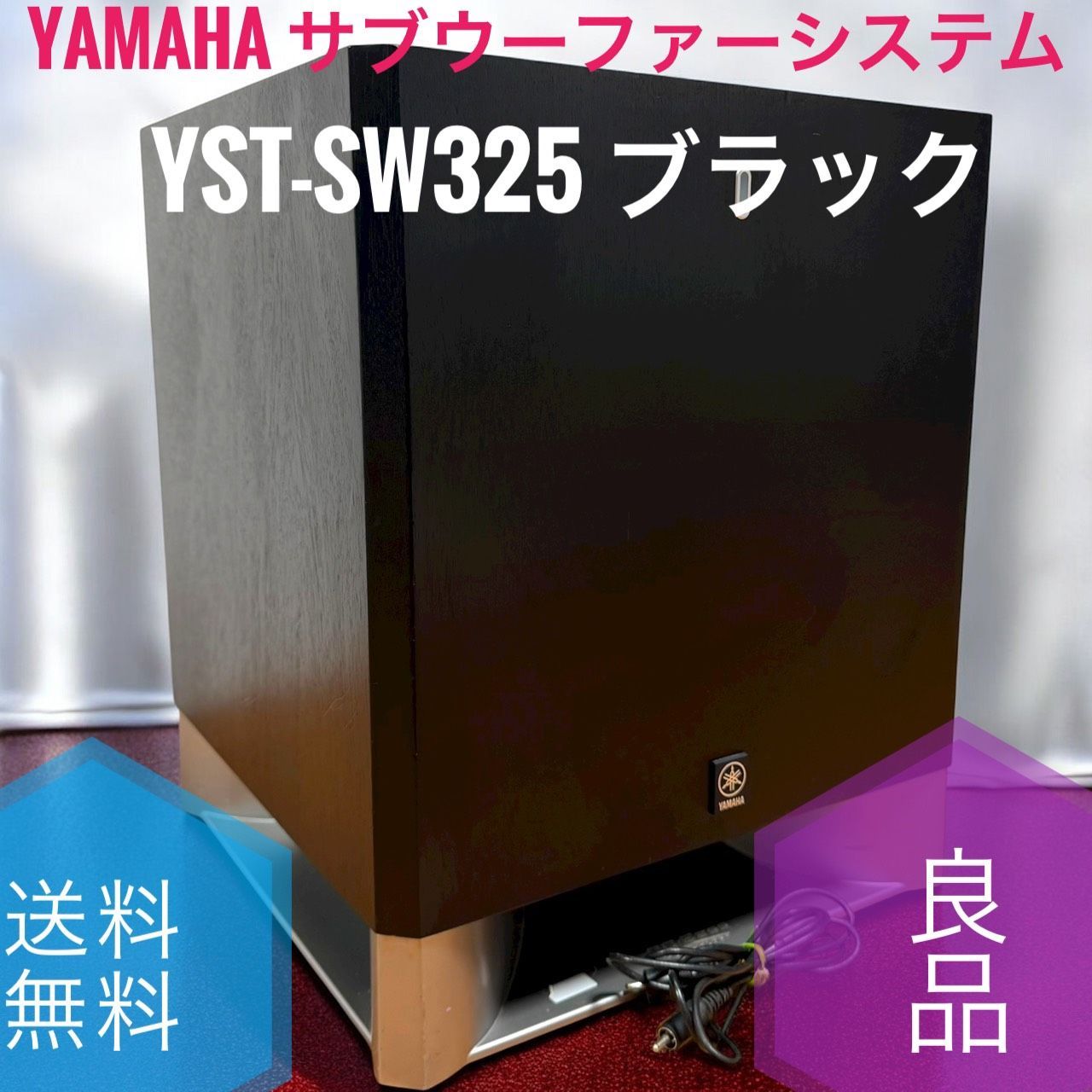 ☆良品 YAMAHA YST-SW325 B ブラック サブウーファーシステム 中古】YAMAHA YST-SW325 サブウーファー - 中古楽器の販売 ロト