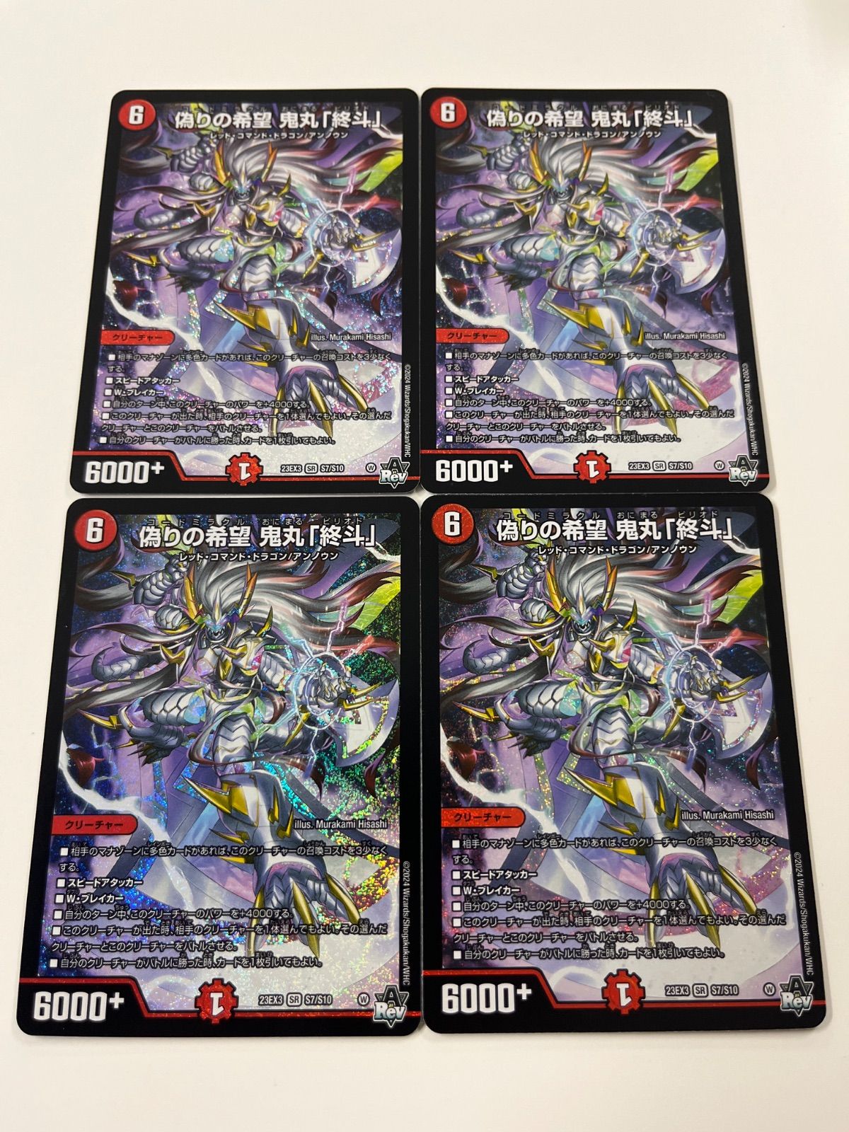 デュエルマスターズ 偽りの希望鬼丸終斗 4枚 - メルカリ