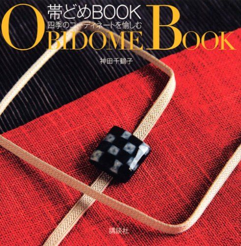 帯どめBOOK 四季のコーディネートを愉しむ