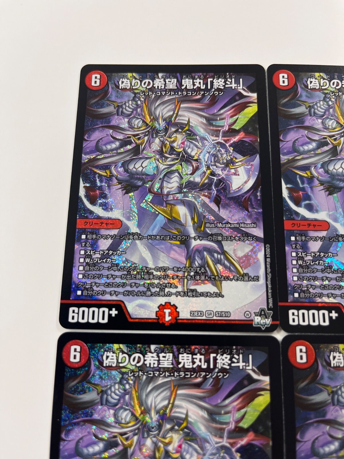 偽りの希望鬼丸終斗 4枚