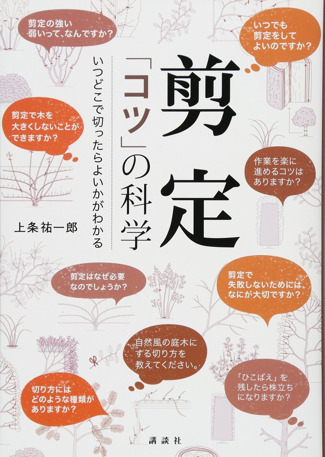 剪定 「コツ」の科学 いつどこで切ったらよいかがわかる 剪定 「コツ」の科学 いつどこで切ったらよいかがわかる 祐一郎 127-c 名人庭師のCODIT