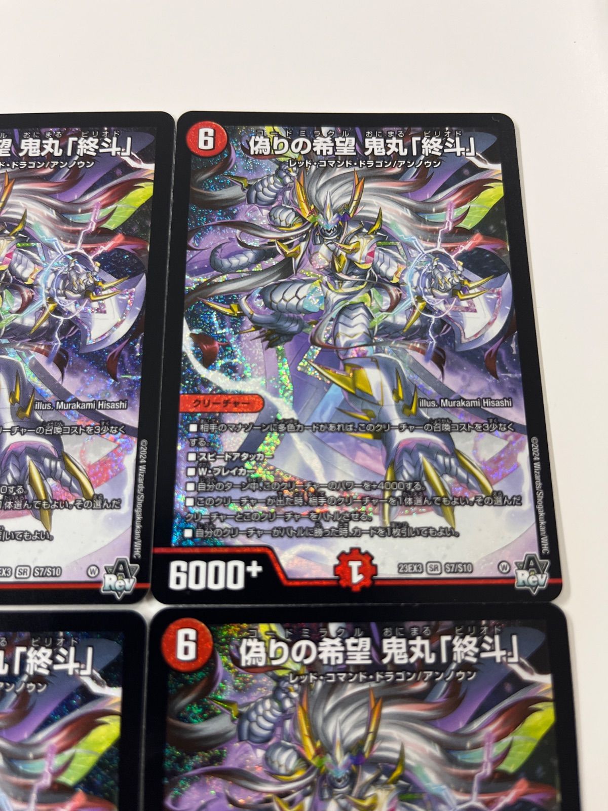 偽りの希望鬼丸終斗 4枚