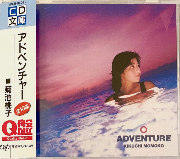 菊池桃子 ADVENTURE CD 未開封 CD 菊池桃子 ADVENTURE VPCB84022 VAP 未開封 /00110 - メルカリ