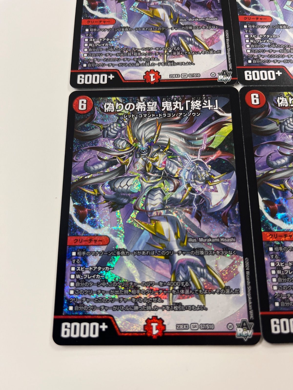 偽りの希望鬼丸終斗 4枚