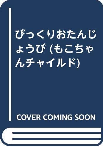 びっくりおたんじょうび もこちゃんチャイルド
