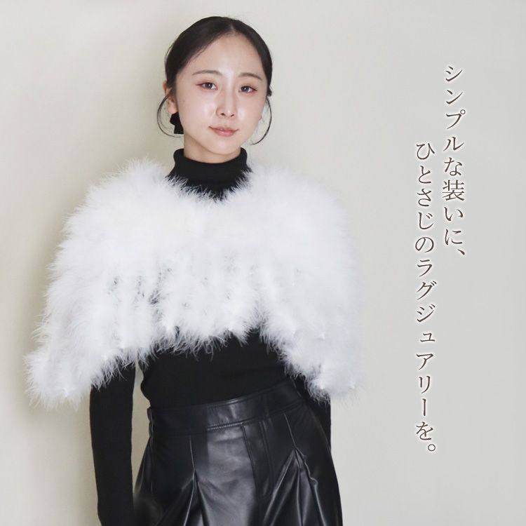 ショール ケープ マラボー 羽 ふわふわ パーティー ホワイト レディース ギフト プレゼント