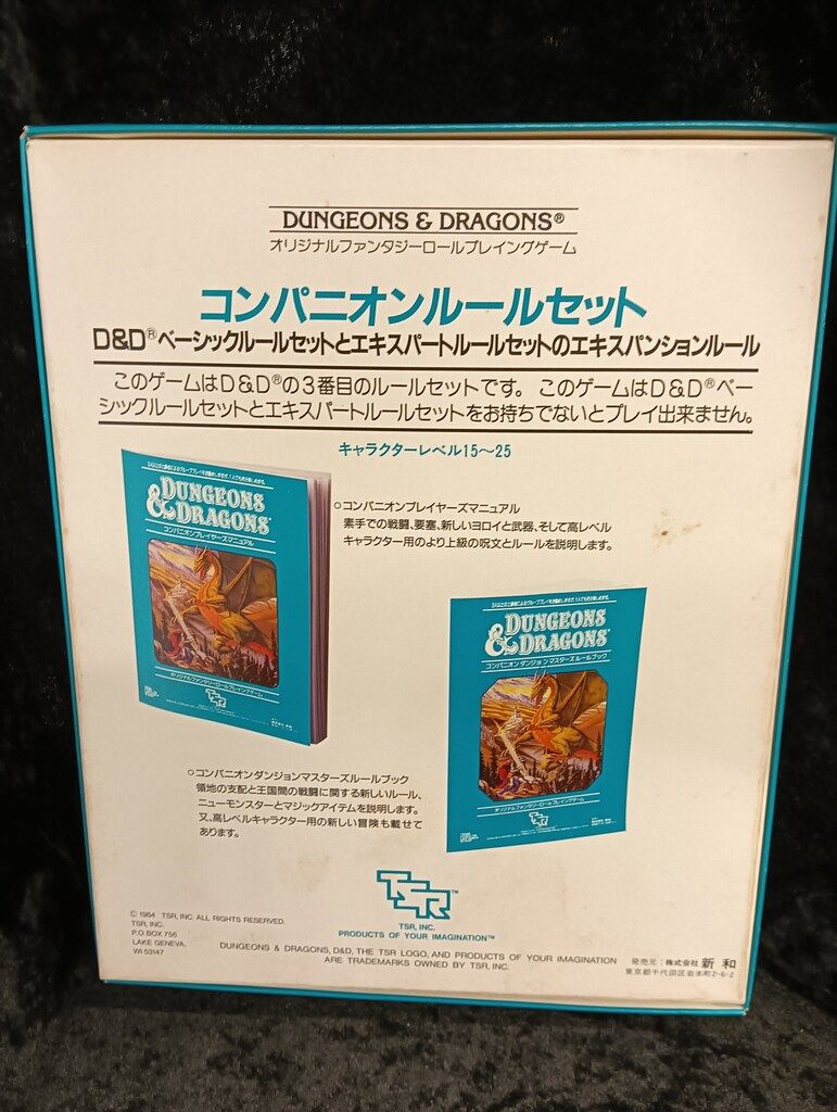 新和 D-D ダンジョンズアンドドラゴンズ コンパニオン ルールセット3 15 25レベル BOX