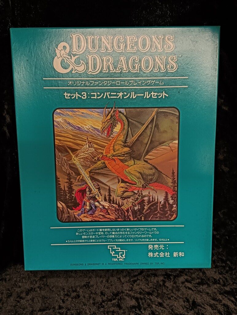 新和 D-D ダンジョンズアンドドラゴンズ コンパニオン ルールセット3 15 25レベル BOX