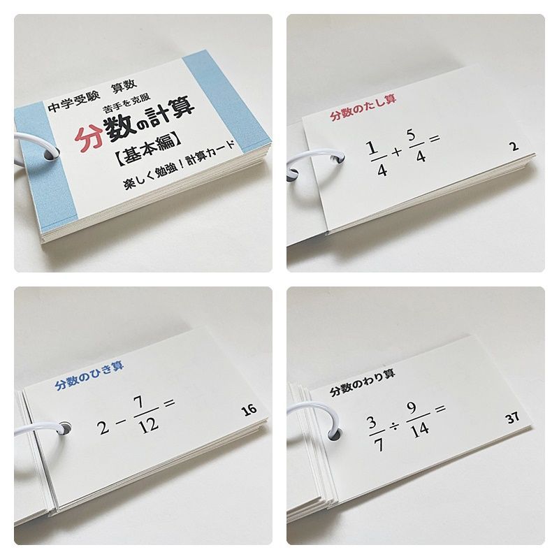 中学受験算数の基本セット　計算、一問一答カード　スキマ時間　学習教材【009】 中学受験算数の基本セット 計算、一問一答カード スキマ時間 学習教材