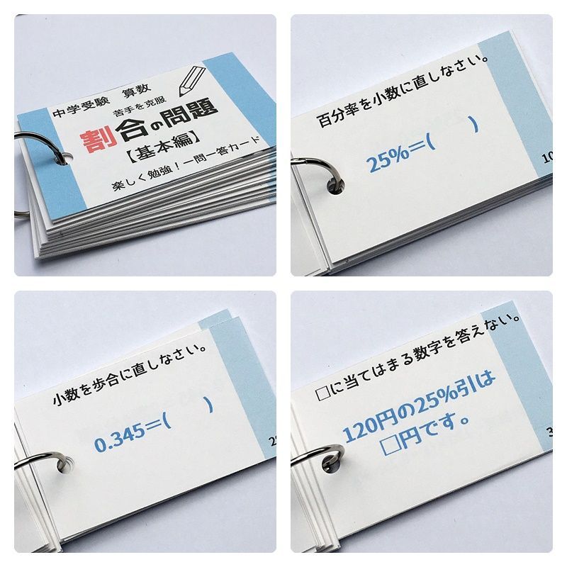 中学受験算数の基本セット　計算、一問一答カード　スキマ時間　学習教材【009】 中学受験算数の基本セット 計算、一問一答カード スキマ時間 学習教材