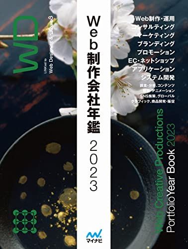 Web制作会社年鑑2025 Web Designing Books
