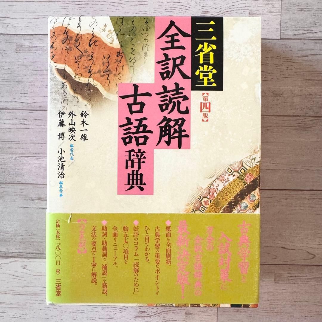 全訳全解古語辞典　初版第一刷発行　文英堂 全訳全解古語辞典 初版第一刷発行 文英堂 全訳全解古語