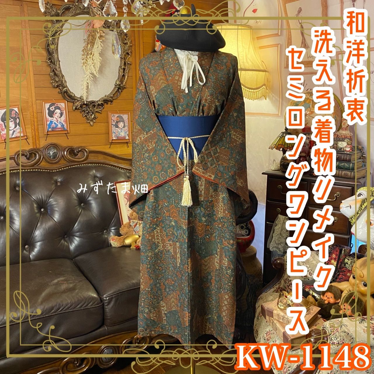 着物リメイク セミロングワンピース｜洗える化繊素材＆帯サッシュベルト付き レトロ 古着 ハンドメイド 静けさと物語をまとう KW-1148