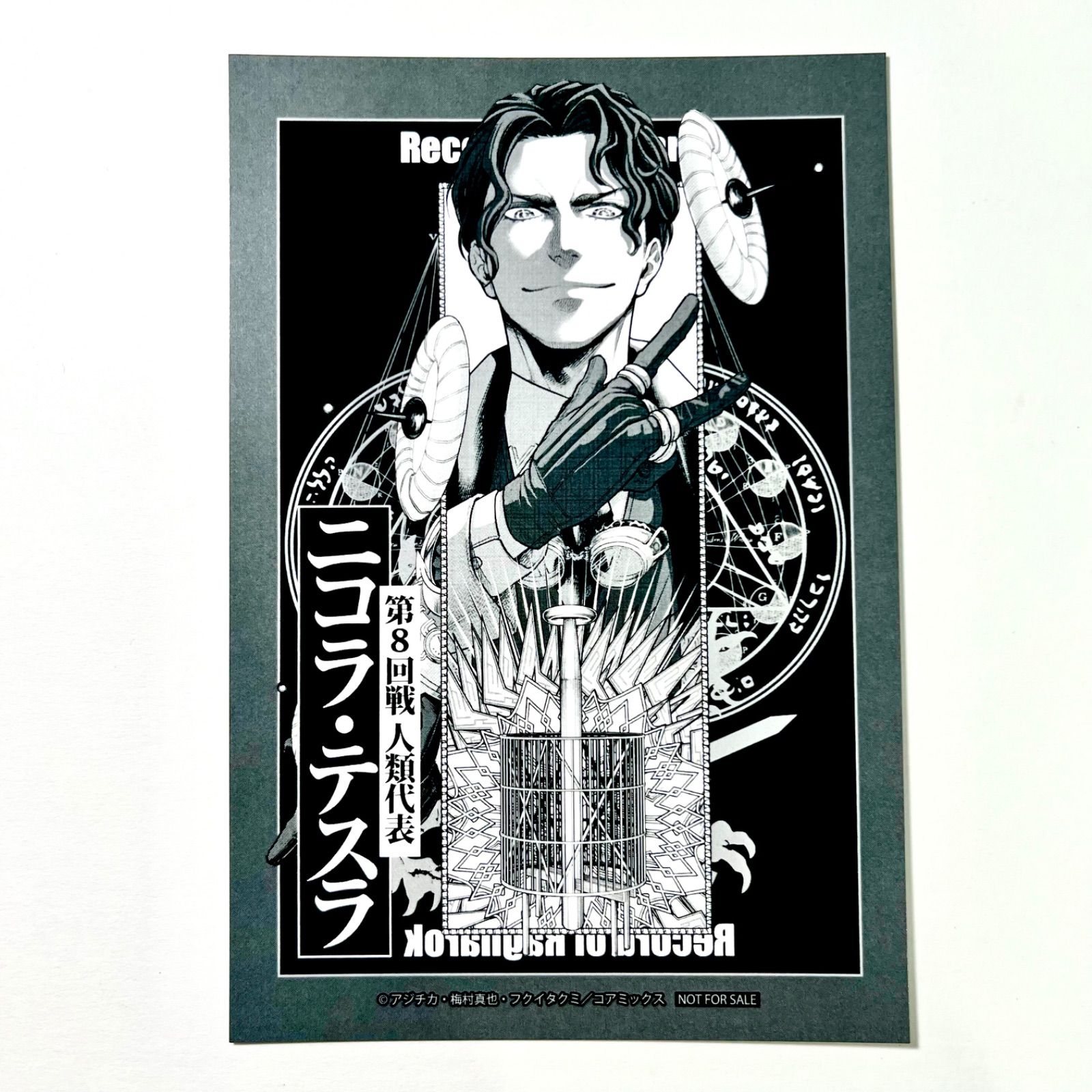 終末のワルキューレ ニコラ・テスラ ポストカード 特典 100話記念 終末のワルキューレ 終ワル 100話 記念 POPUP ポップアップ ストア