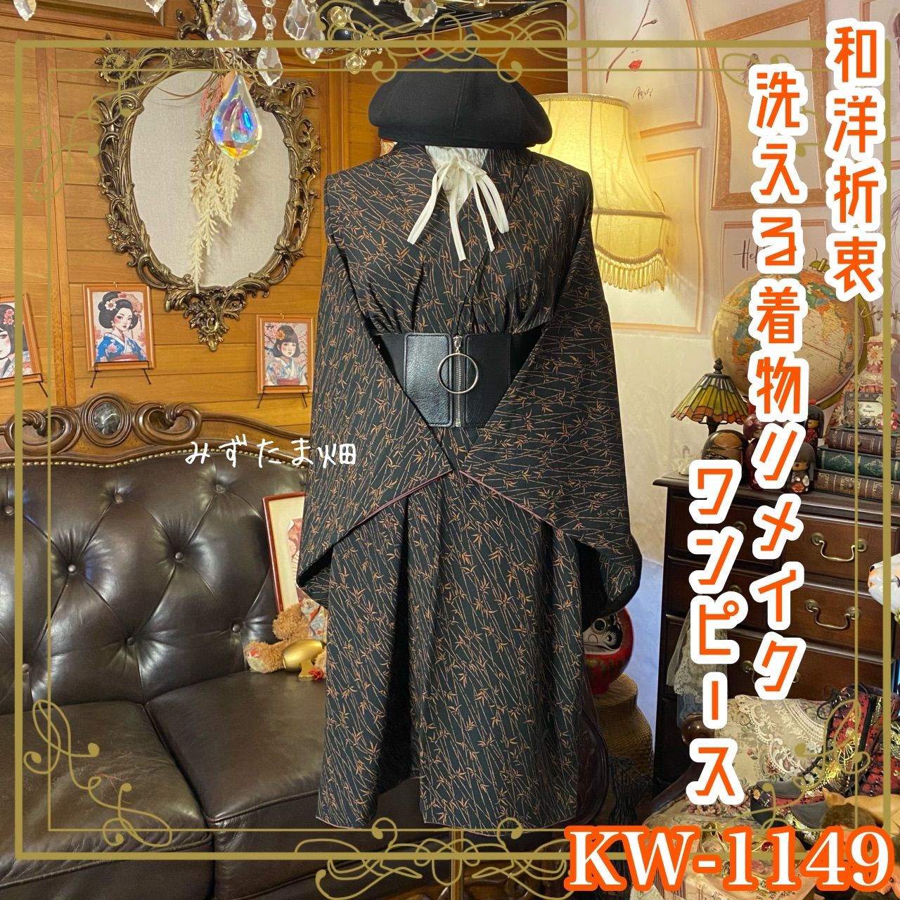 着物リメイク ワンピース 洗える化繊素材＆コルセット太ゴムベルト付き レトロ 古着 ハンドメイド 竹影揺れる 黒の余白 KW 1149