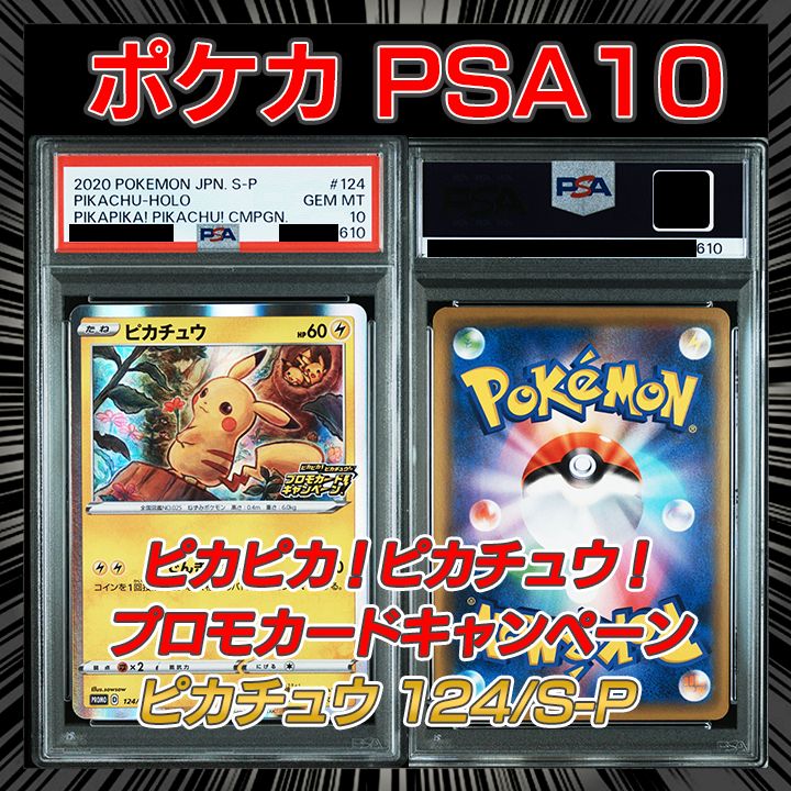 psa10ピカチュウ：「ピカピカ！ピカチュウ！プロモカードキャンペーン！」 PSA10】ピカピカ！ピカチュウ！プロモカードキャンペーン 『ピカチュウ