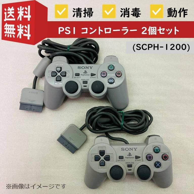 2個セット】【動作確認済み】SONY PS1 純正コントローラー SCPH-1200