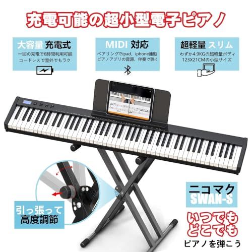 ピアノスタンドセット ニコマク NikoMaku 電子ピアノ 88鍵盤 SWAN-S 日本語表記 MIDI対応 コンパクト 軽量 スリムデザイン 充電型 スタンド ソフトケース ペダル イヤホン 鍵盤シール 日本語説明書付き 599ac004