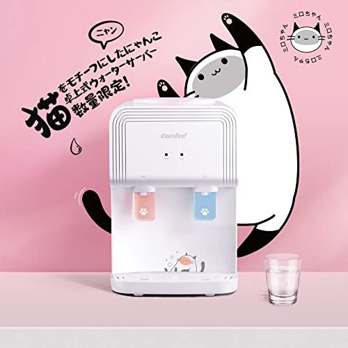 コンフィー COMFEE ウォーターサーバー ねこ かわいい ペットボトル式 卓上 家庭用 温水 冷水 コンパクト 2Lペットボトル利用でき キャップ付き 小型 軽量 転倒防止 ねこシリーズ ホワイト 254 296 384mmmp a40dc9e0