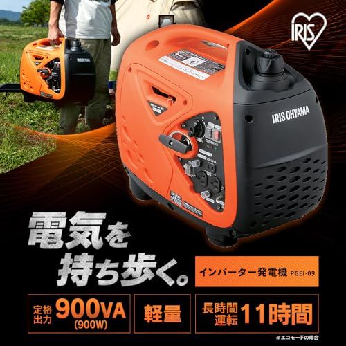 アイリスオーヤマ インバーター発電機 ガソリン発電機 定格出力0.9kVA 50Hz 60Hz切替 PSE認証有 正弦波 地震による停電の備えにも アウトドアで活躍 PGEI-09ma