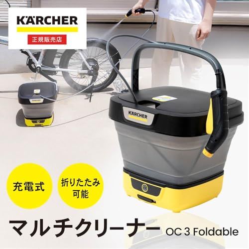 24年度グッドデザイン賞-TV放映品 ケルヒャー Karcher マルチクリーナー OC 3 F able コードレス USB充電式 水道接続不要 防災 水道より高圧で洗浄 非高圧洗浄機 簡易シャワー 折り畳めてコンパクト 軽量 タ d03fe04b