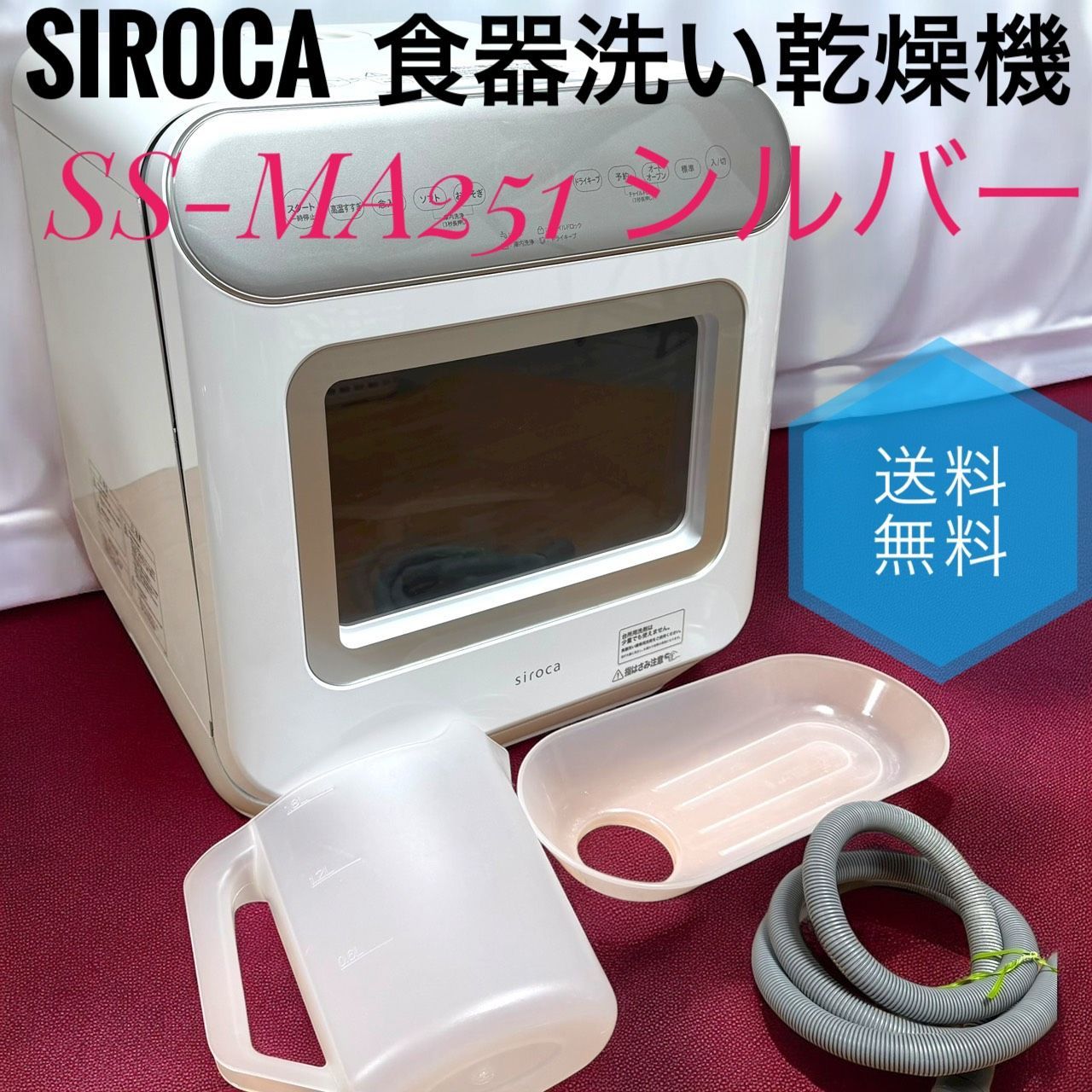 SIROCA シロカ SS MA 251 S シルバー 食器洗い乾燥機 2 WAY オートオープンタイプ 1～3人用 工事不要 給水トレイ付属 タンク式 手動給水 分岐水栓式 チャイルドロック 予約運転 食洗機 食器洗い機 食器乾燥機 節水