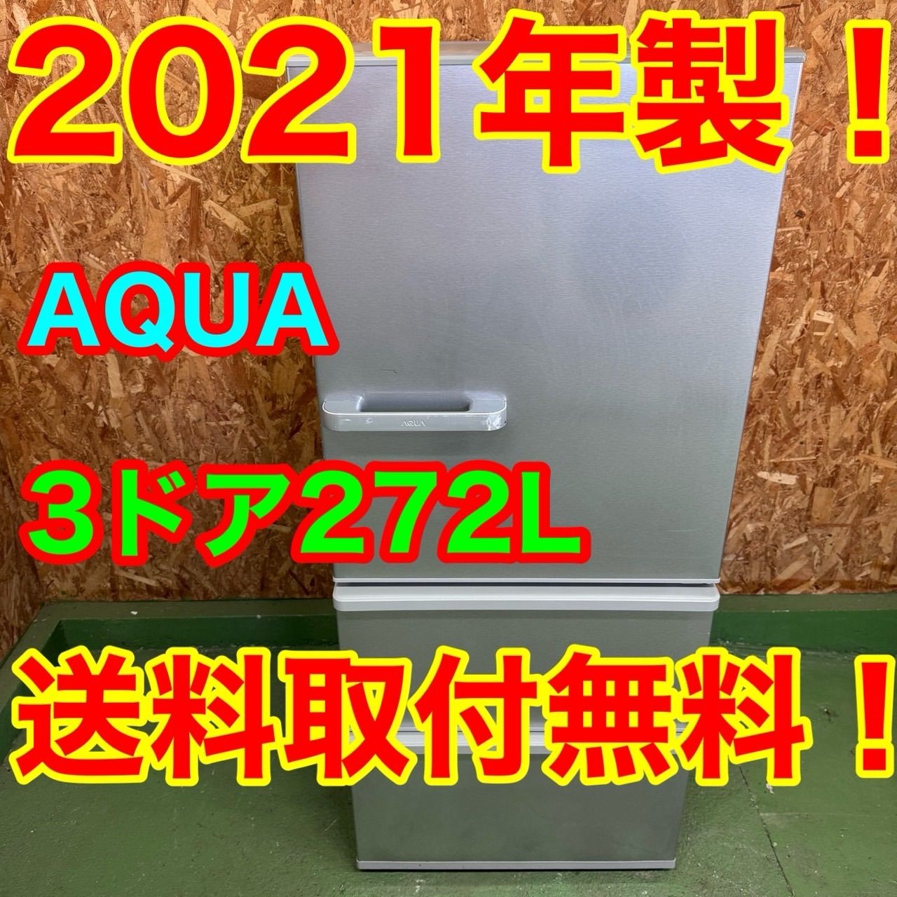 292 送料設置無料 アクア大型冷蔵庫 272 L 小型 一人暮らし 家庭用