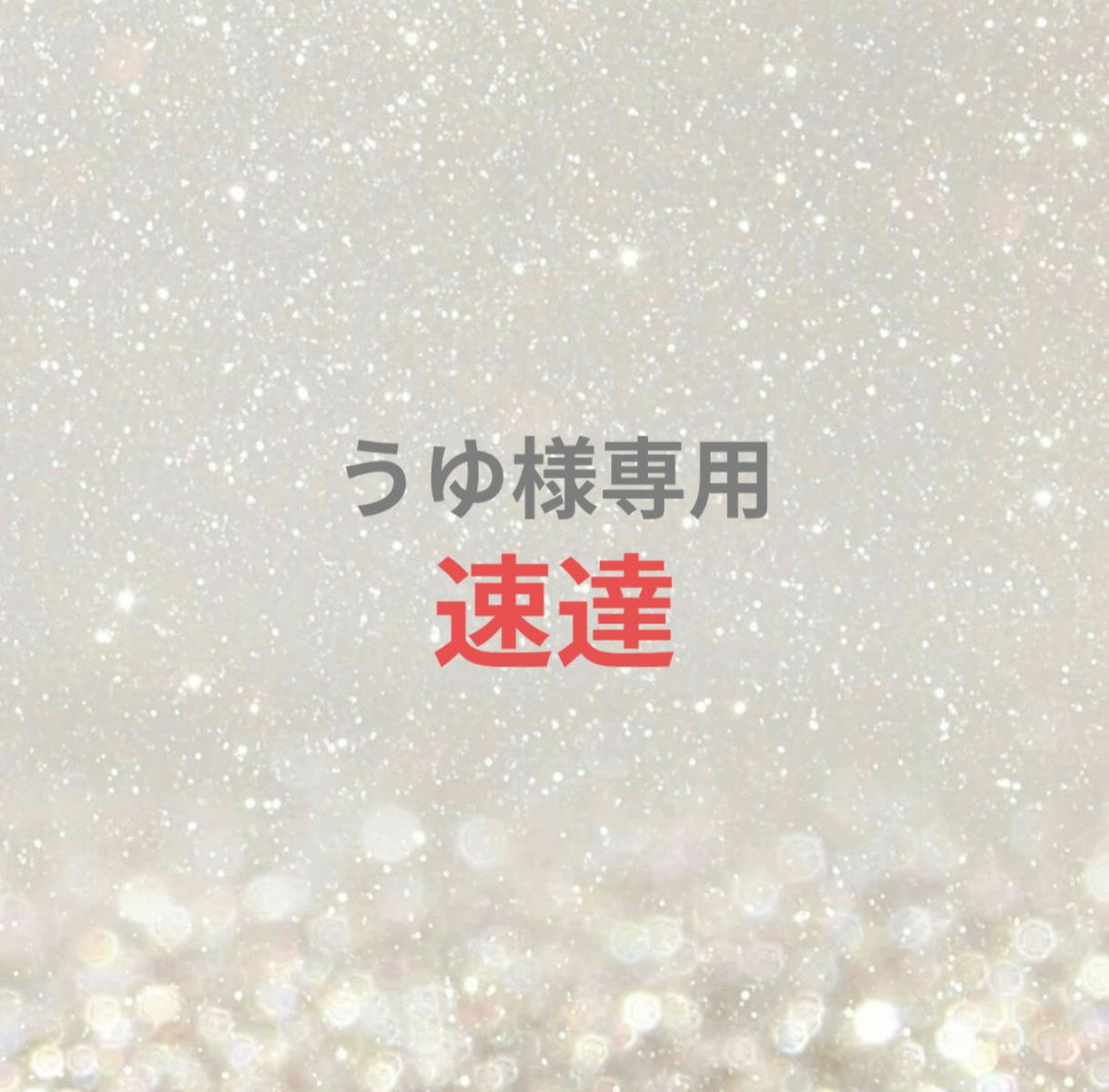 ゆじゅちゃん専用出品❤︎ うゆ様専用ページ - メルカリ