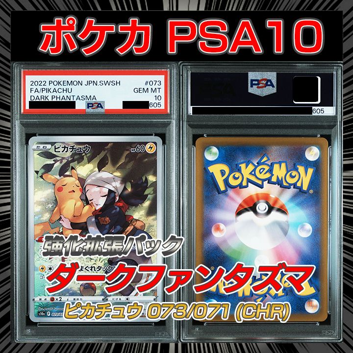 品質保証 ピカチュウ CHR psa10 S10a ダークファンタズマ 073/071