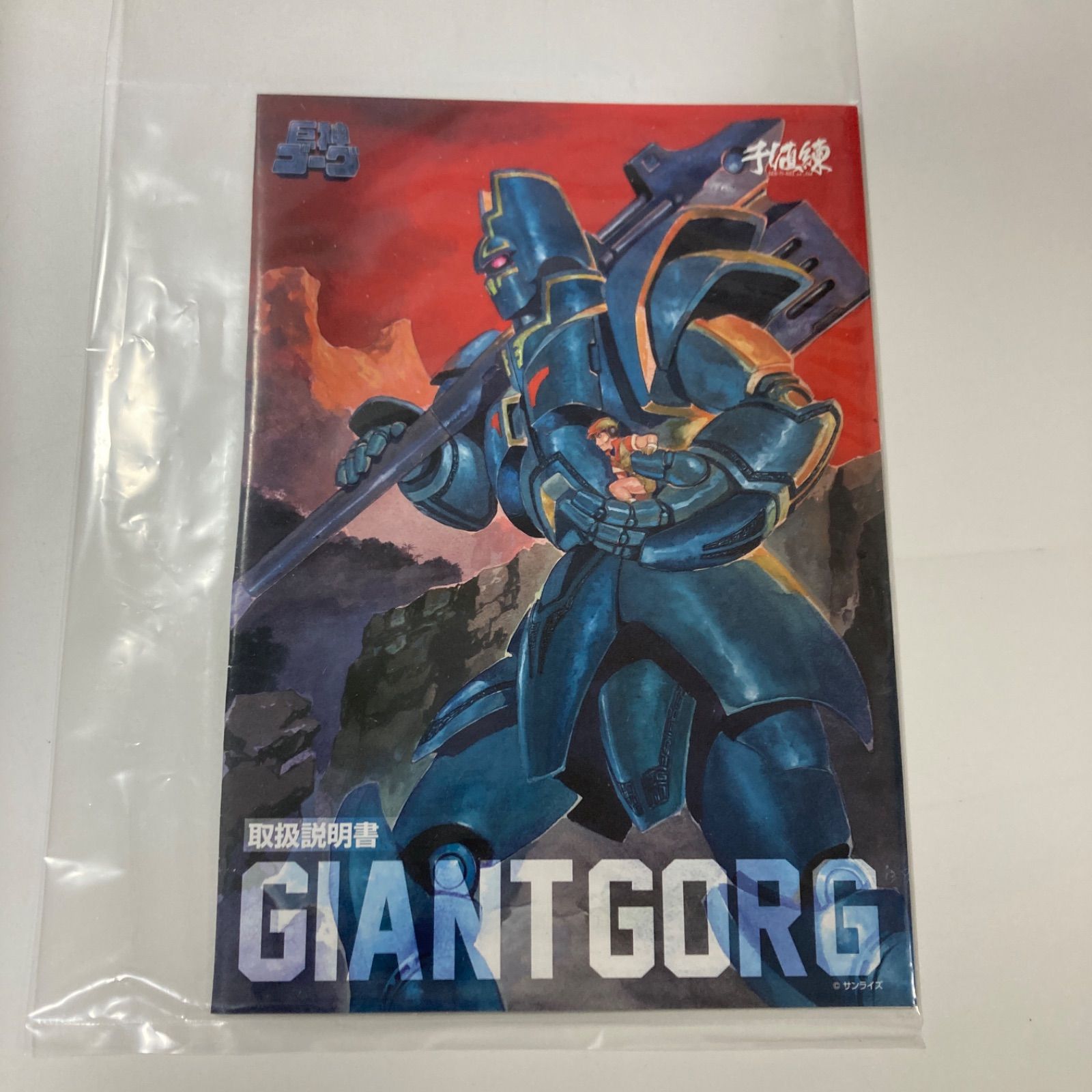 千値練 巨神ゴーグ ジャイアントゴーグ 巨神ゴーグ！（千値練） : 人の