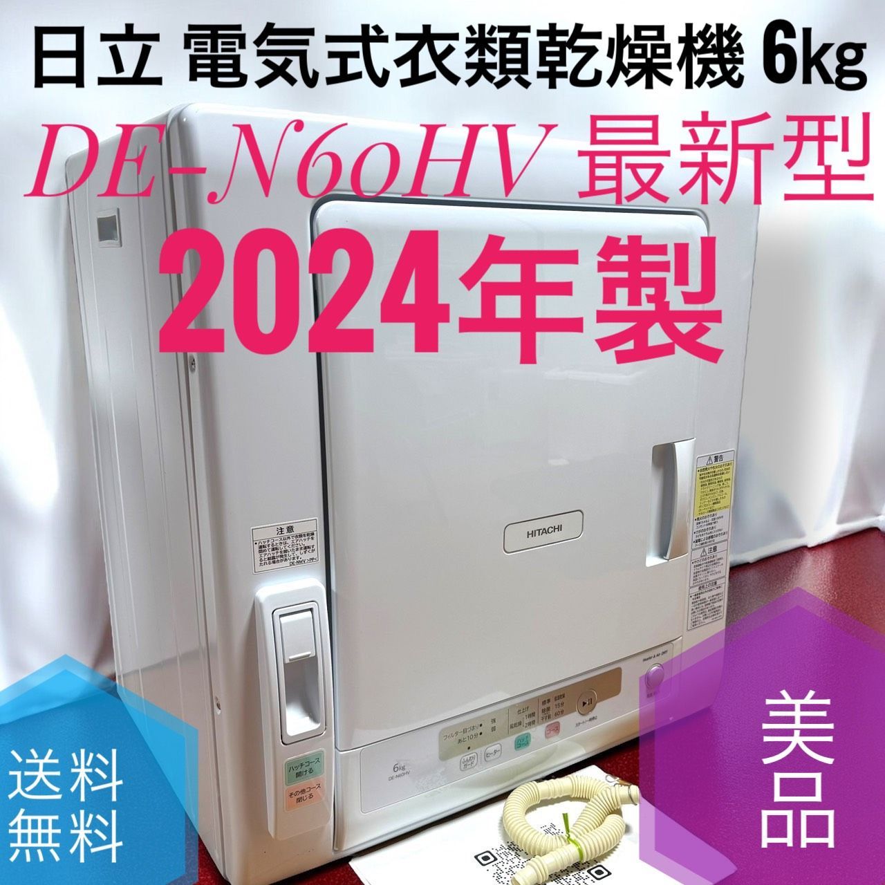 製 HITACHI 日立 DE N 60 HV 電気 衣類乾燥機 6㎏ 最 ヒーター 送風 2 way乾燥 静音設計 省エネ 低温乾燥コース 送風乾燥 ウレタン シルク