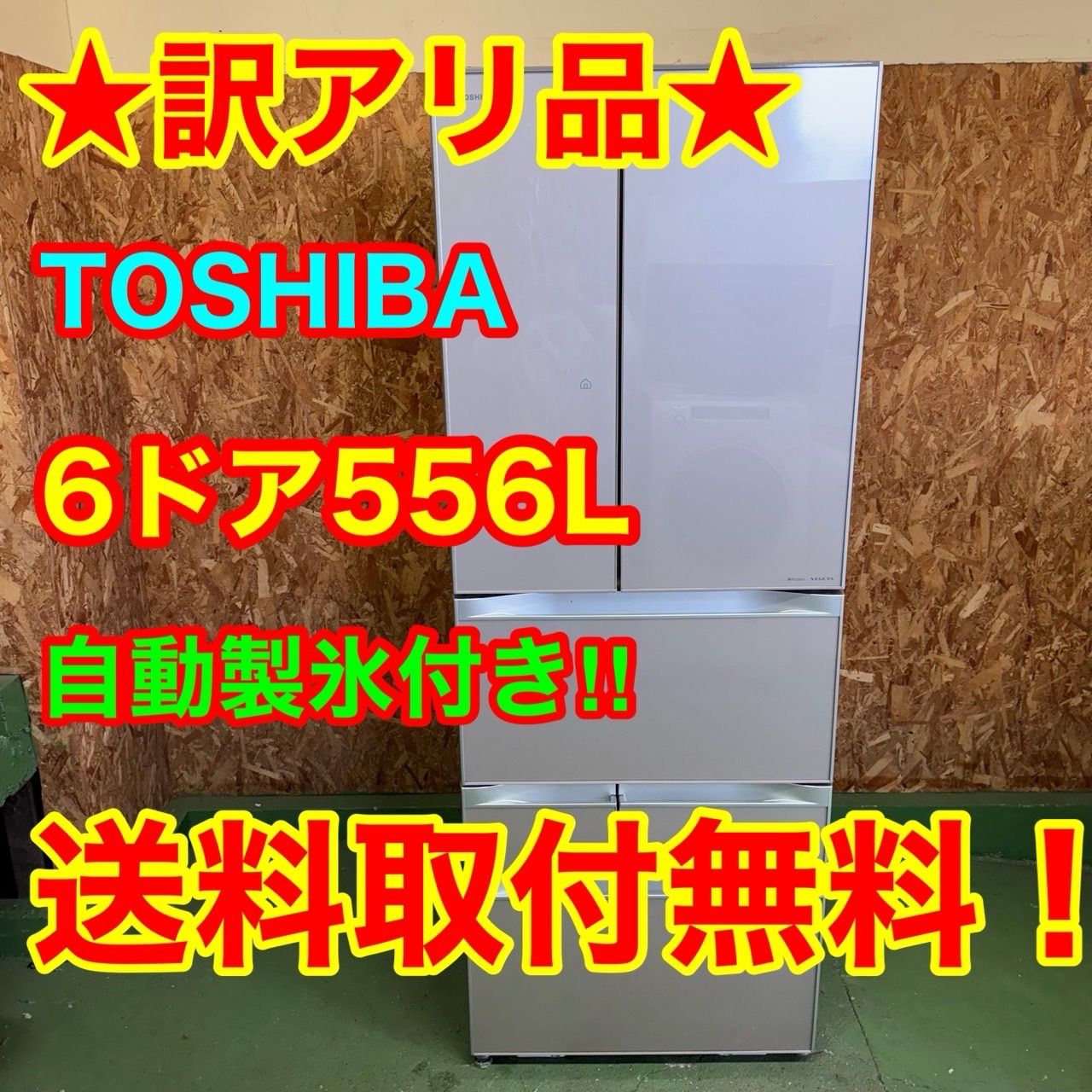 290 送料設置無料 特売品 大型冷蔵庫 556 L 500 L強 小型 家庭用 観音開き