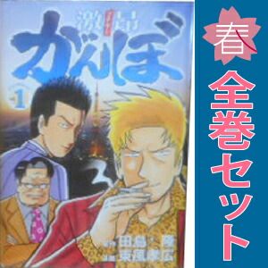 激昂がんぼ 1～8巻 漫画 全巻セット 完結 イブニングKC 東風孝広