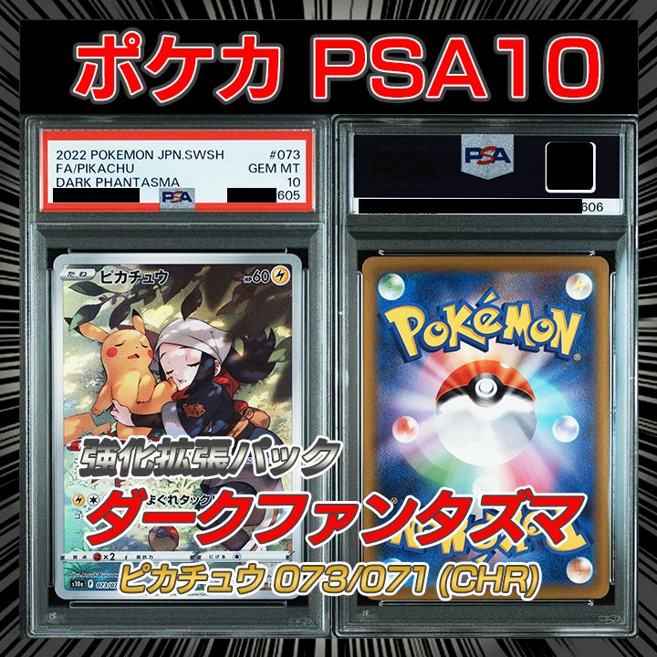 ピカチュウ CHR S10a psa10 PSA10】 s10a ダークファンタズマ 『ピカチュウ (CHR)』 - メルカリ
