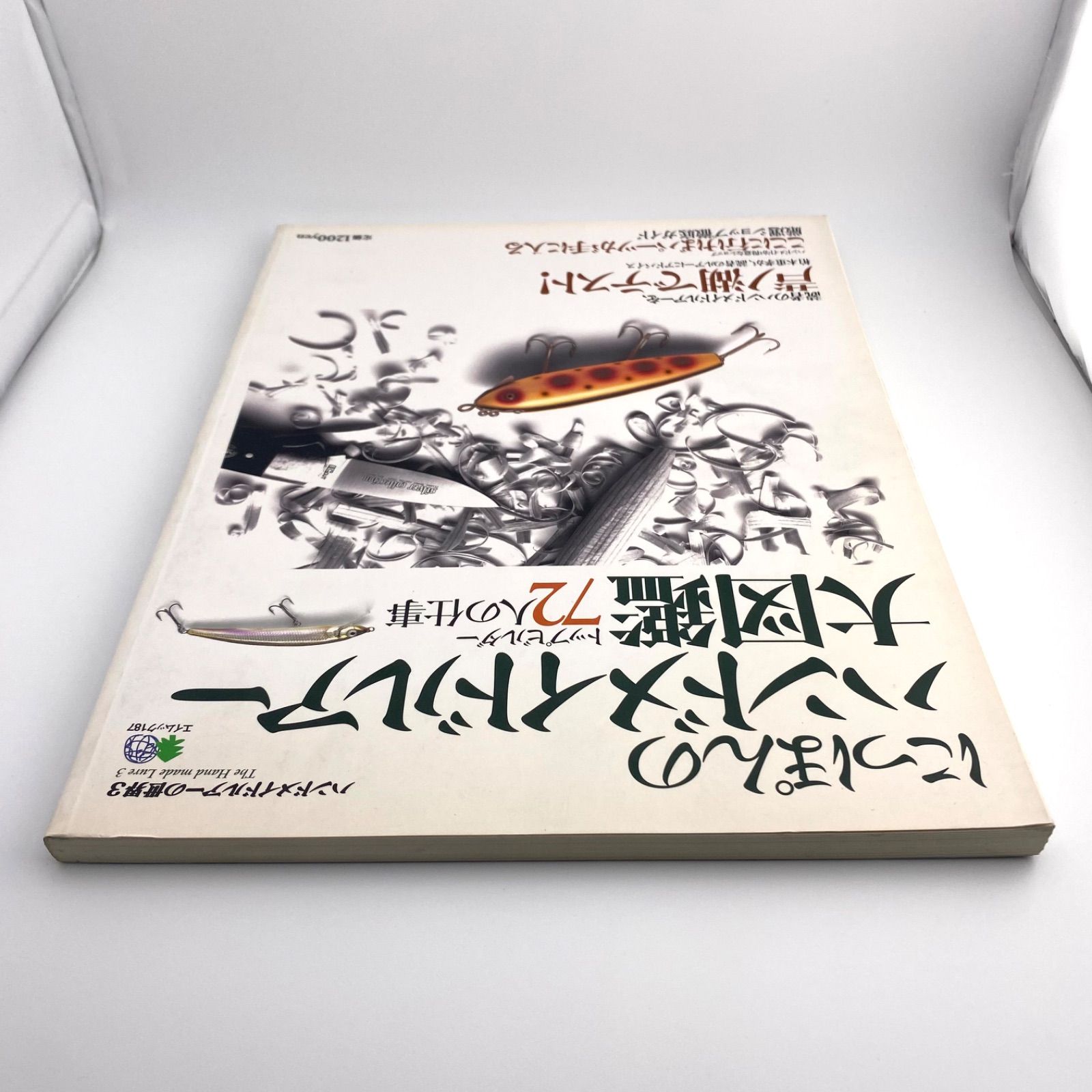 にっぽんのハンドメイドルアー大図鑑 トップビルダーの72人の仕事