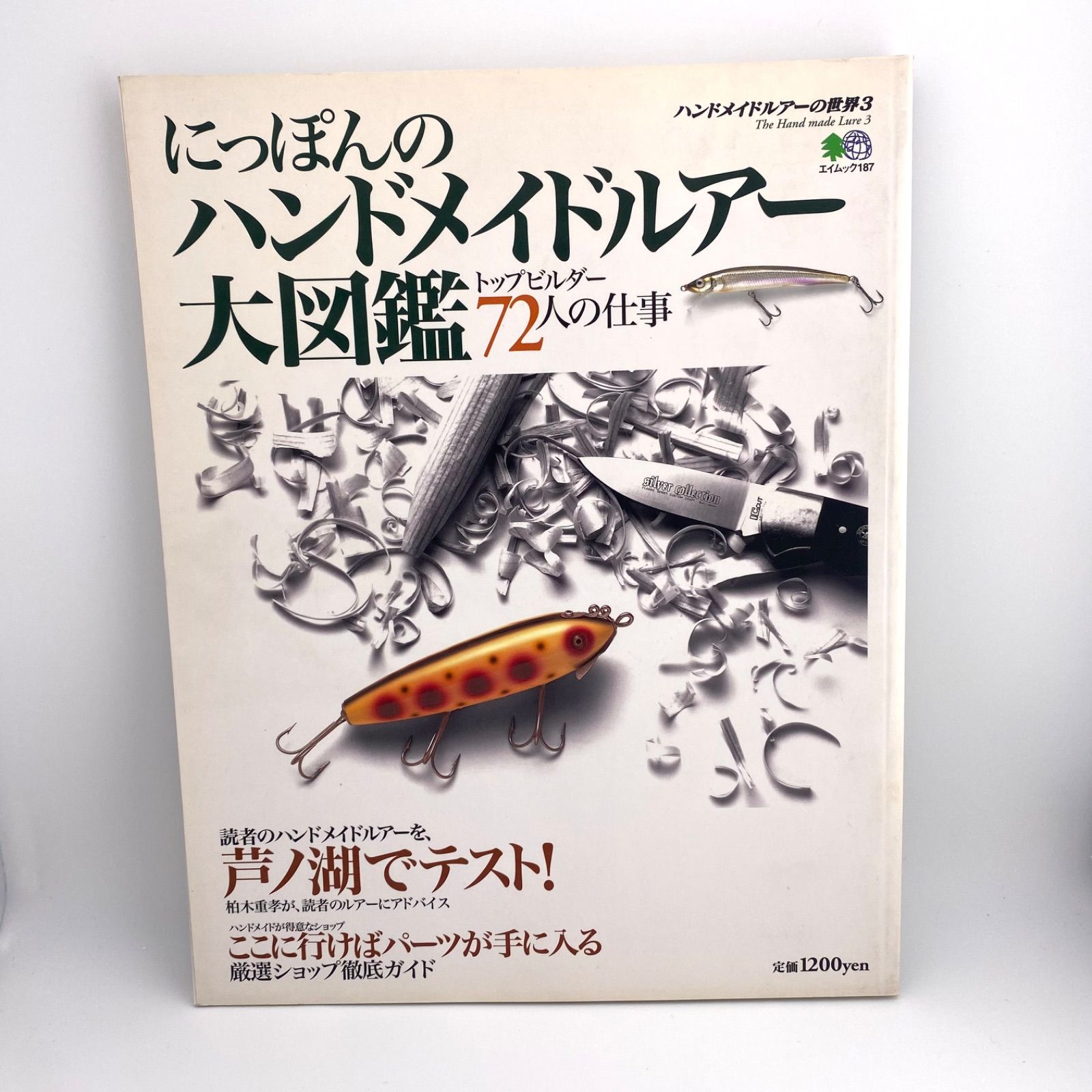 にっぽんのハンドメイドルアー大図鑑 にっぽんのハンドメイドルアー大図鑑 トップビルダーの72人の仕事