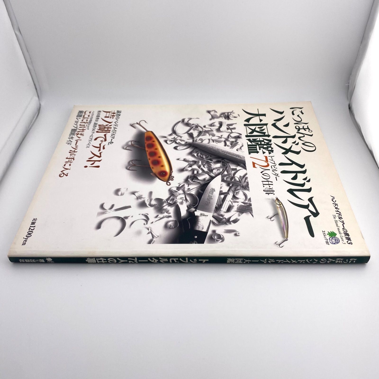 にっぽんのハンドメイドルアー大図鑑 にっぽんのハンドメイドルアー大図鑑 トップビルダーの72人の仕事