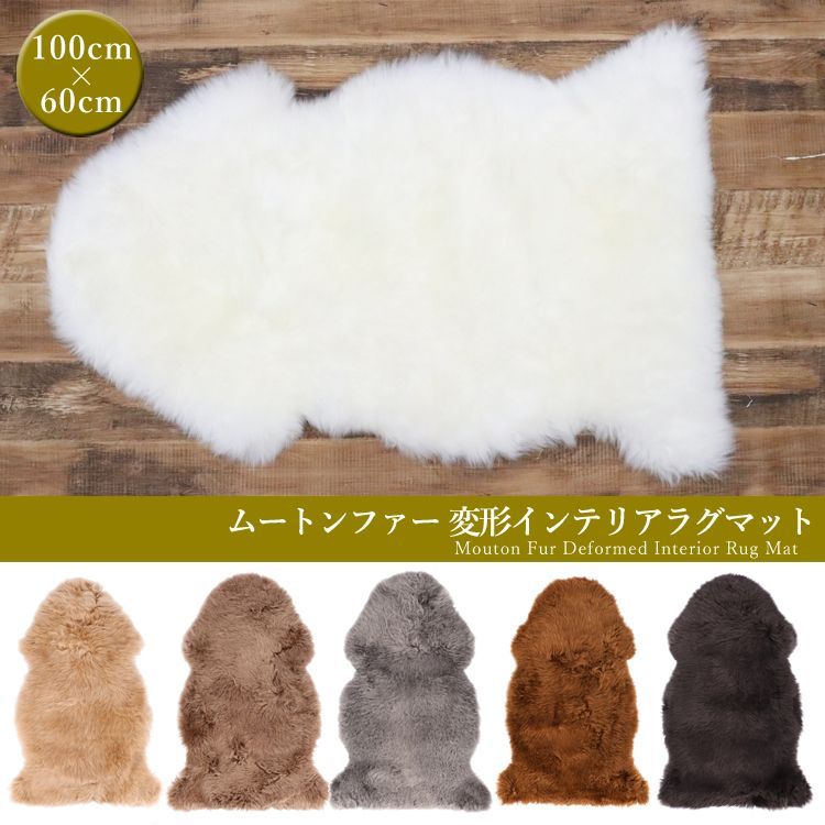 ムートン ファー 全 切りっぱなし ラグ マット カーペット 絨毯 敷物 インテリア ナチュラル オフホワイト ベージュ ブラウン グレー 変形