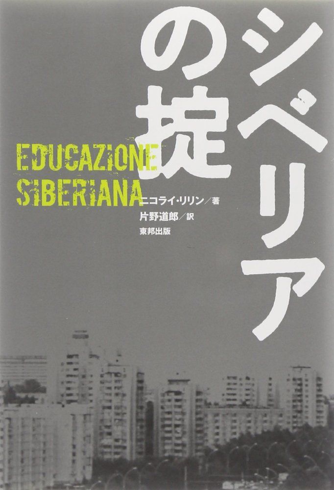 シベリアの掟 ニコライ リリン 片野道郎