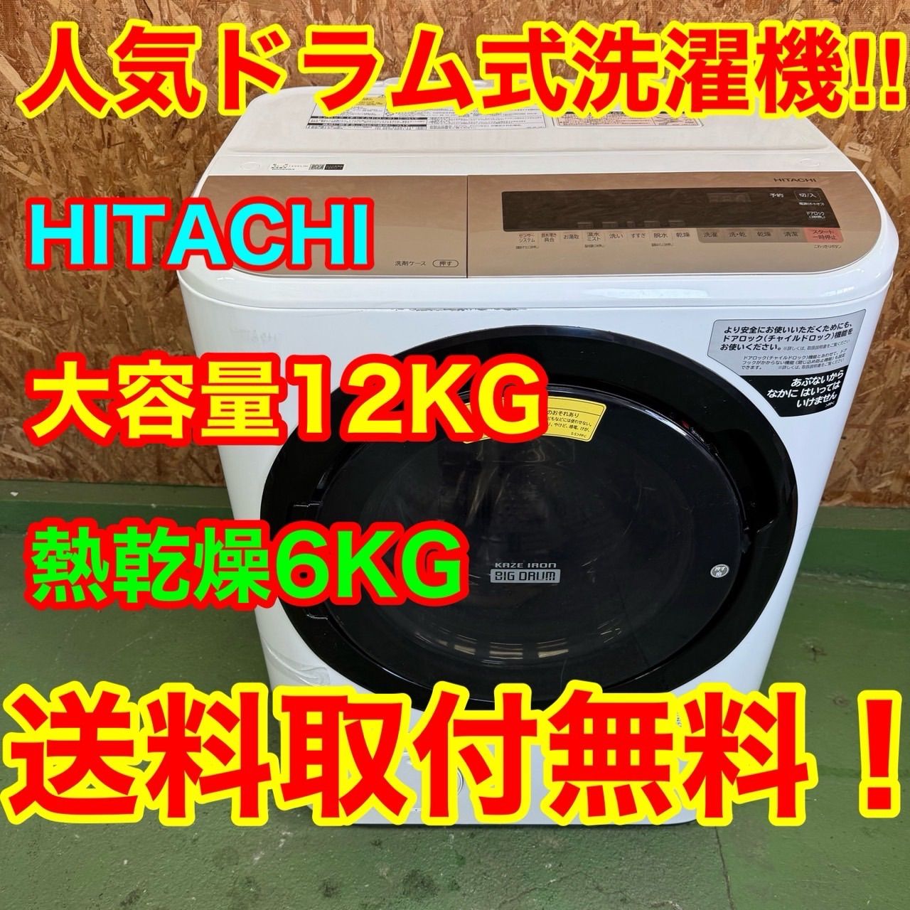 282 日立ビッグドラム ドラム式洗濯機 大容量 乾燥付き12 6キロ 小型 家庭用 一人暮らし