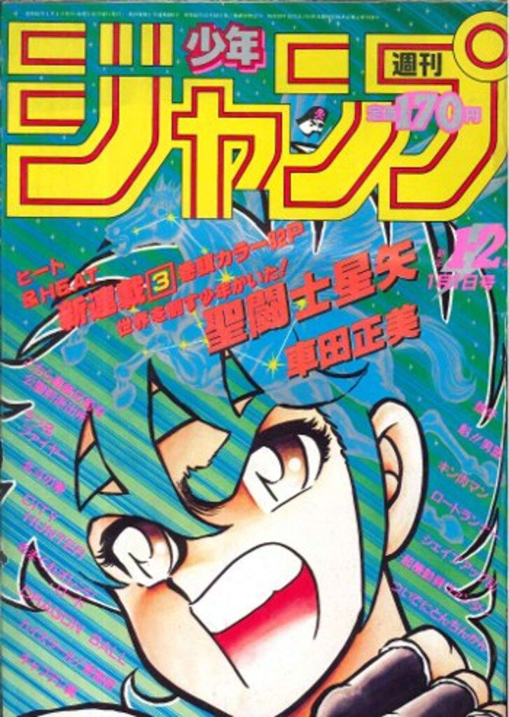 集英社 1986年 昭和61年 の漫画雑誌 週刊少年ジャンプ 01 02
