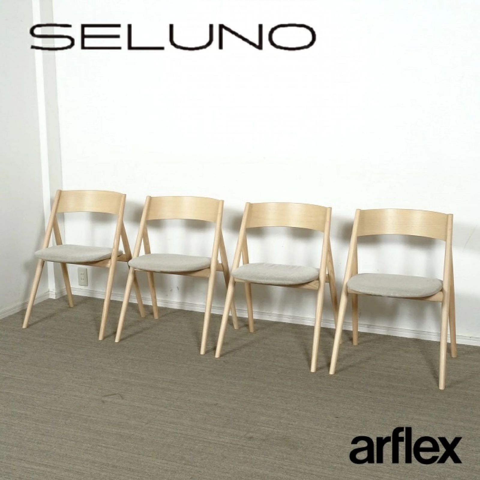 ◾︎SELUNO◾︎ 展示 arflex アルフレックス TANGO タンゴ ダイニングチェア 4脚セット ファブリック 34万 v 823