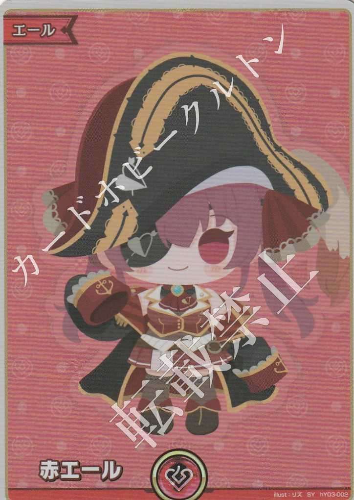 【店頭買取品】ホロライブカードゲーム,シングル,ブースターパック HBP02 「クインテットスペクトラム」  HY03/002SY 赤エール 宝鐘マリン - SY その他