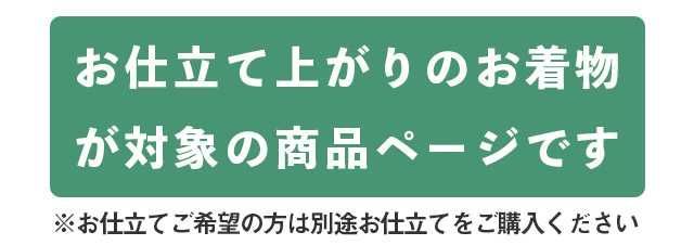 全品ポイント5倍 かろやか仕立て 着物 加工 簡単 着付けいらず きれい 着崩れない 訪問着 小紋 紬 色無地 お召 stt 0010 brnb 30 S