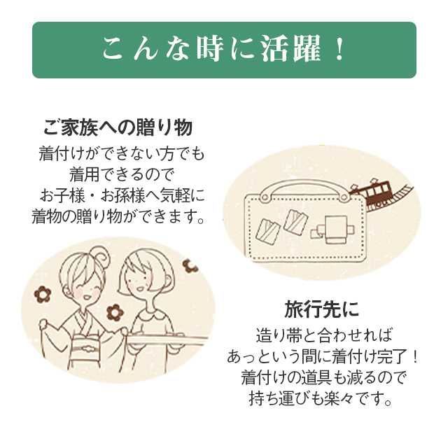 簡単 着付けいらず