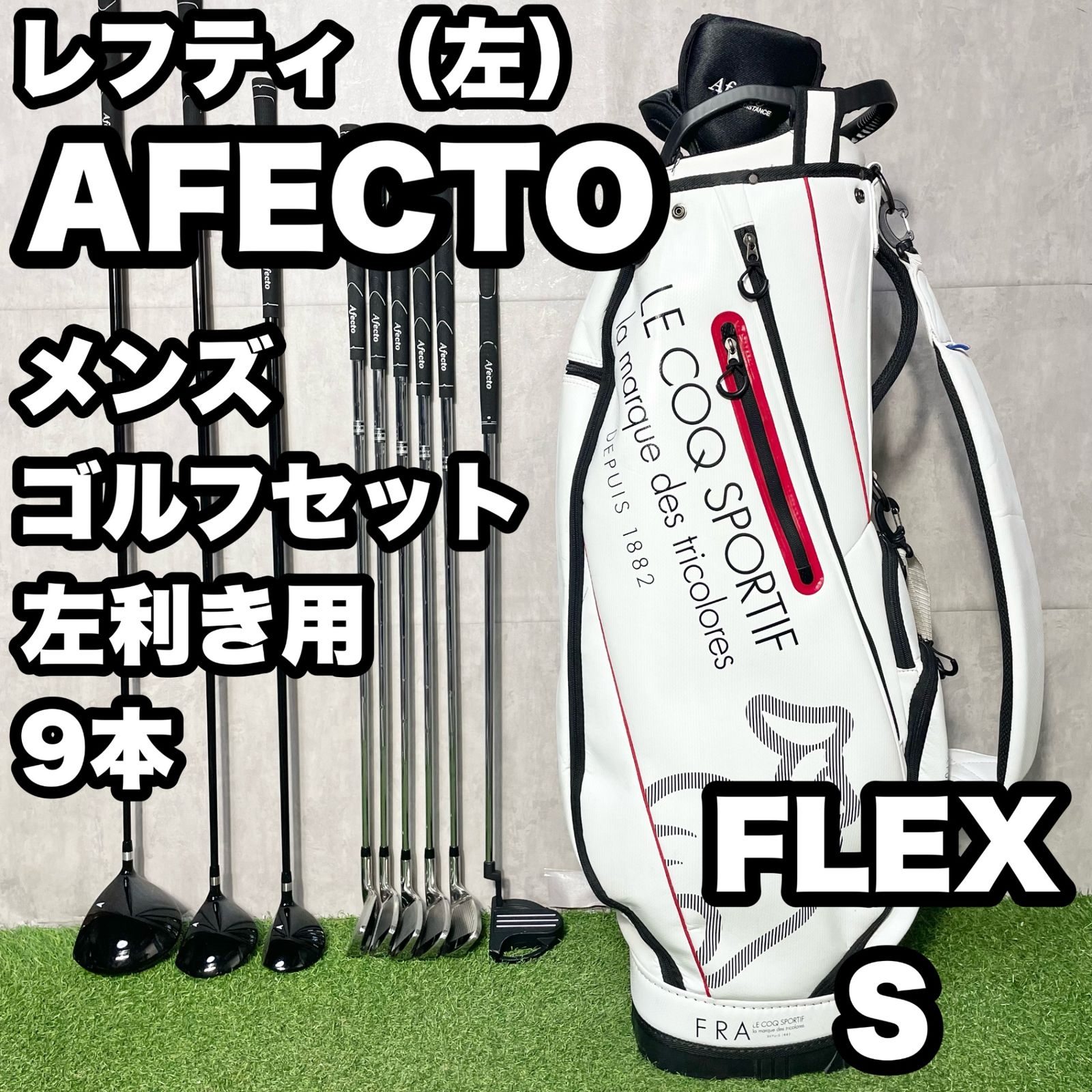 貴重レフティ！アフェクト AFECTO ゴルフクラブセット 9本 S メンズ 左 ゴルフクラブセット 初心者 左用 レフティ メンズ アフェクト 13点(9本
