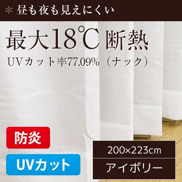 【正規品，高品質】 防炎 UVカット レースカーテン / 1枚のみ 200×223cm ナック / アイボリー 最大18断熱 省エネ 帝人 日本製 九装