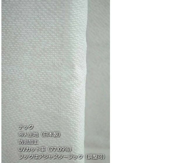 【正規品，高品質】 防炎 UVカット レースカーテン / 1枚のみ 200×223cm ナック / アイボリー 最大18断熱 省エネ 帝人 日本製 九装