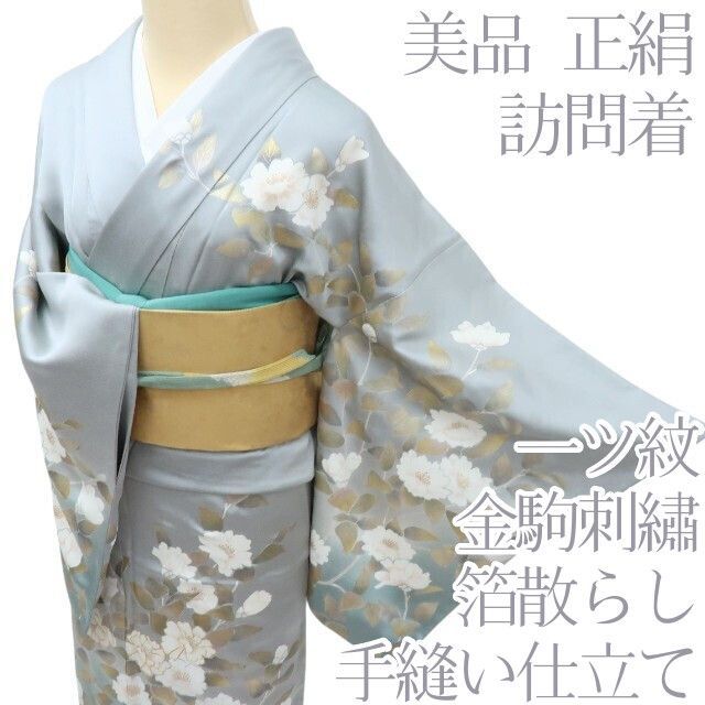 百華 Y 3915 正絹 金駒刺繡 箔散らし 一つ紋 手縫い仕立て 訪問着 着物