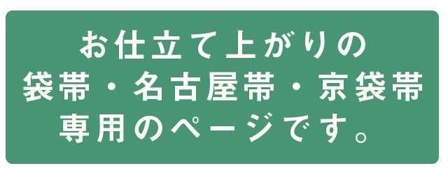 全品ポイント5倍 さくら造り帯 作り帯 加工 切らずにお仕立て 袋帯 名古屋帯 京袋帯 簡単 着物 付け帯 結び帯 ノーカット stt 0012 brnb 30 S